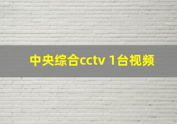 中央综合cctv 1台视频